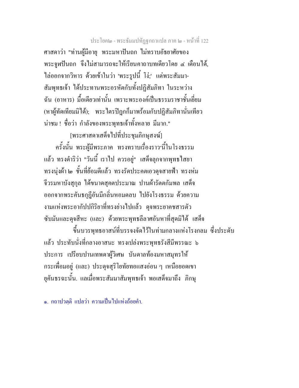 พระธัมปทัษฏิญาณแปล ภาค ๒ - หน้า 122 พระธัมมปทัฏฐกถาแปล ภาค 2 หน้า 124