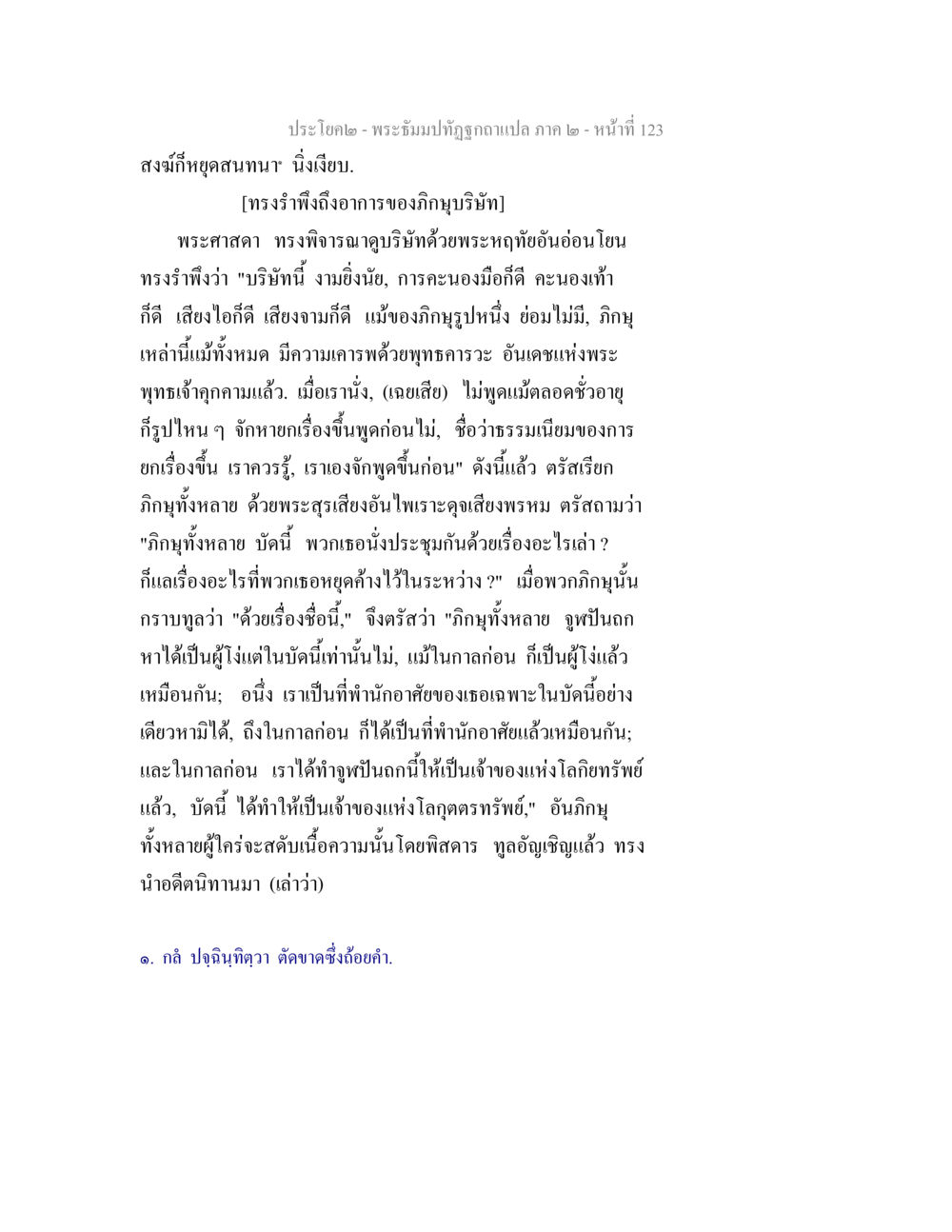 ประโยค๒ - พระธัมมปทุ่งถูกแปล ภาค ๒ พระธัมมปทัฏฐกถาแปล ภาค 2 หน้า 125