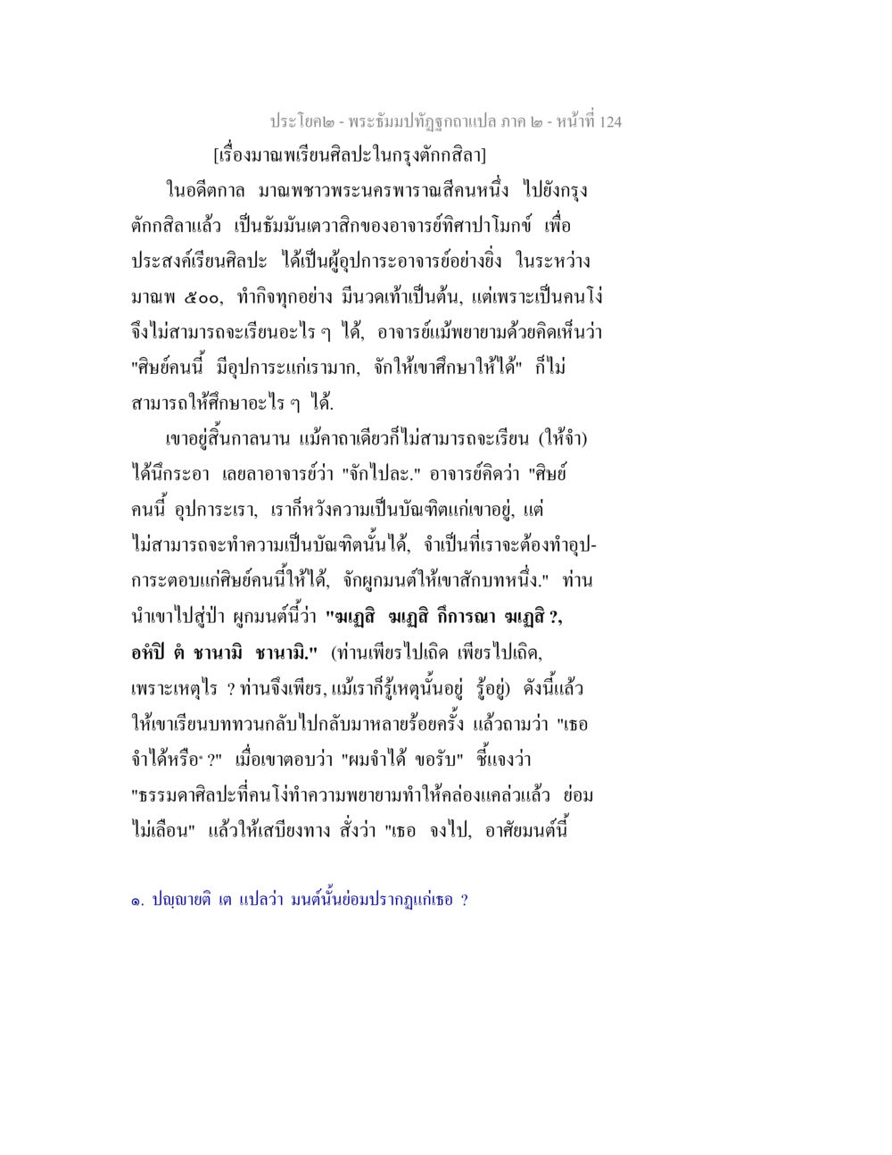 การศึกษาและการพัฒนาศิลปะในอดีต พระธัมมปทัฏฐกถาแปล ภาค 2 หน้า 126