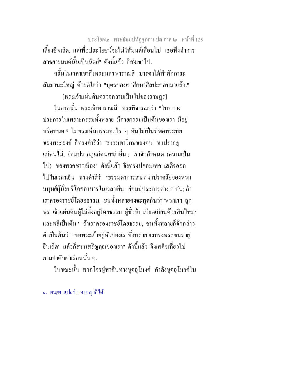 พระจิ้มมปทุติยากา: บทที่เกี่ยวกับพระเจ้าพราธสี พระธัมมปทัฏฐกถาแปล ภาค 2 หน้า 127