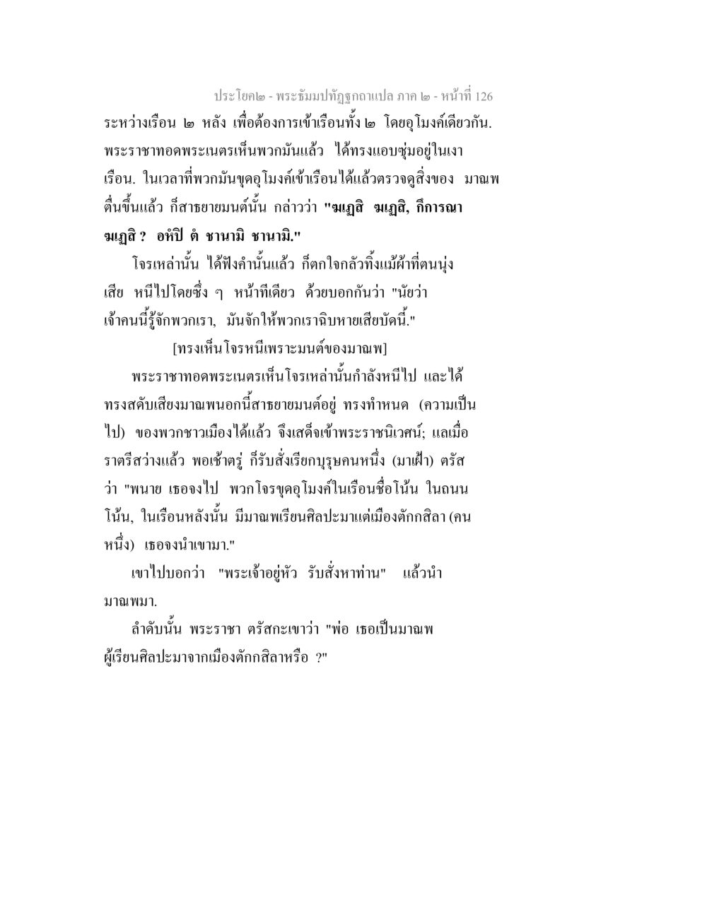 พระธัมม์ปัททุถกฎ แปล ภาค ๒ - หน้า ที่ 126 พระธัมมปทัฏฐกถาแปล ภาค 2 หน้า 128