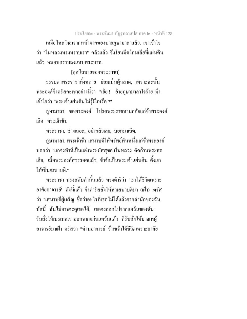 ประชโยค๒ - พระอินทปัทถุวาตุแปล ภาค ๒ พระธัมมปทัฏฐกถาแปล ภาค 2 หน้า 130