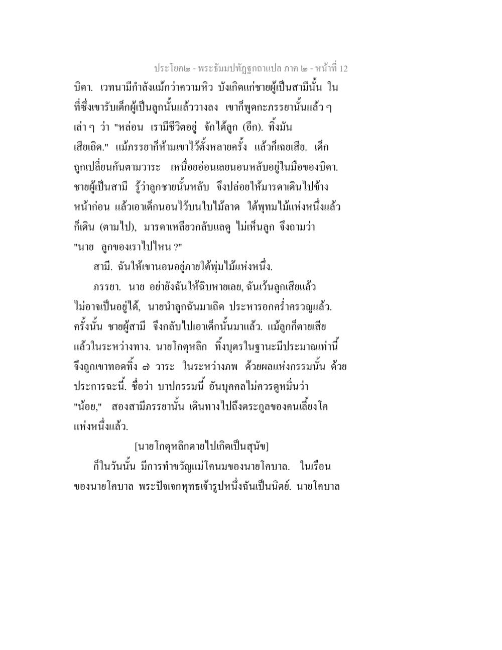พระธัมมปฏิรูปาญแปล ภาค ๒ - หน้า 12 พระธัมมปทัฏฐกถาแปล ภาค 2 หน้า 14