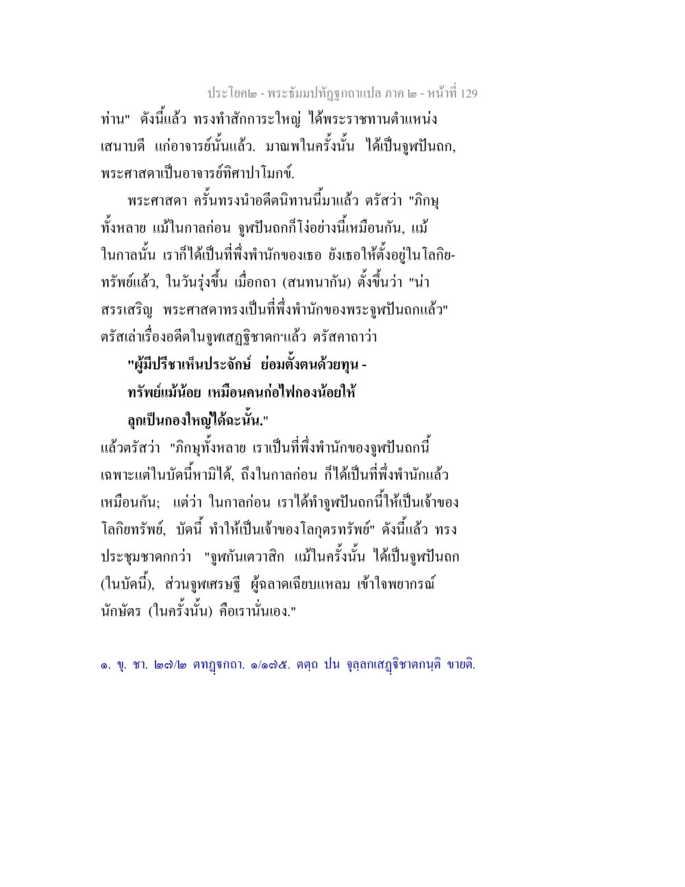พระธัมมปทุตฺตฺกลายป่า ๒ - หน้าที่ 129 พระธัมมปทัฏฐกถาแปล ภาค 2 หน้า 131