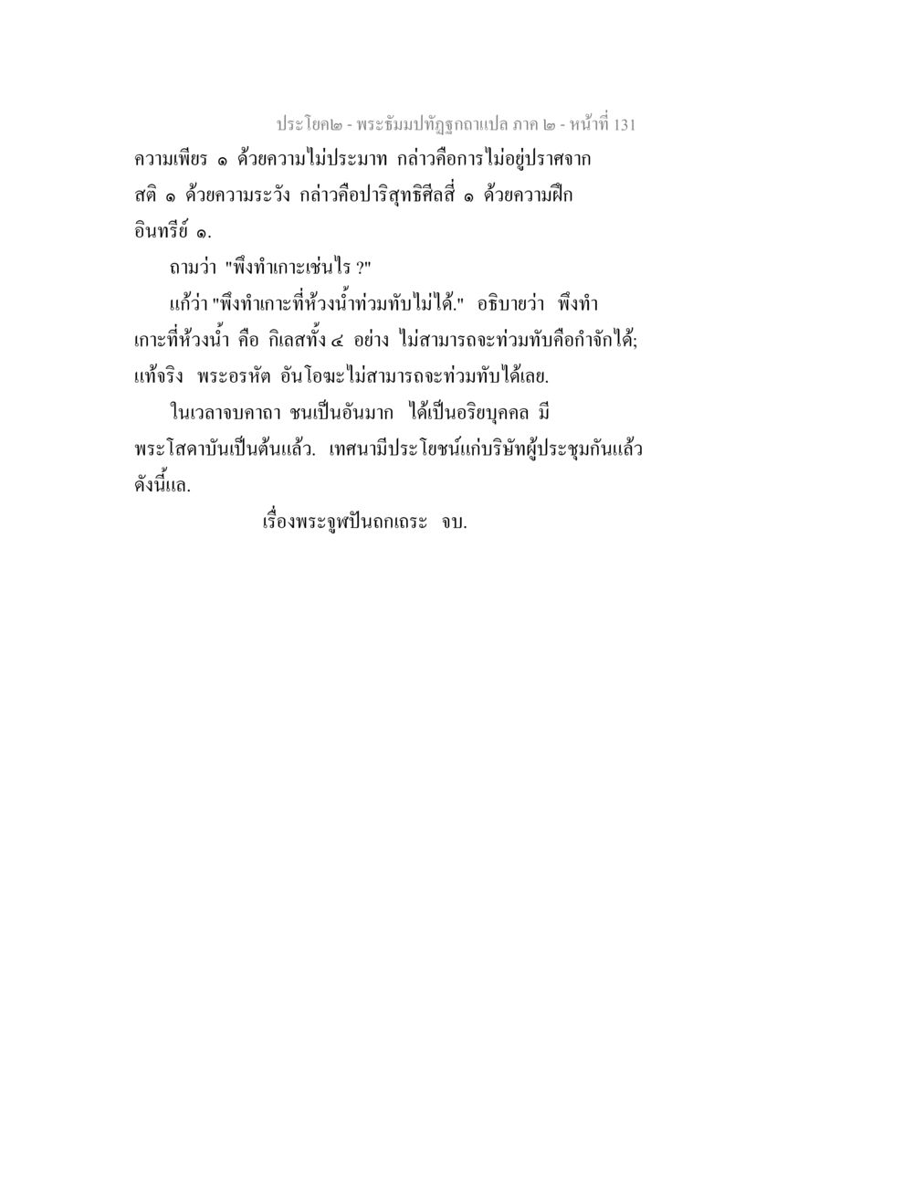 การปฏิรูปพระธีรมา - ภาค ๒ พระธัมมปทัฏฐกถาแปล ภาค 2 หน้า 133