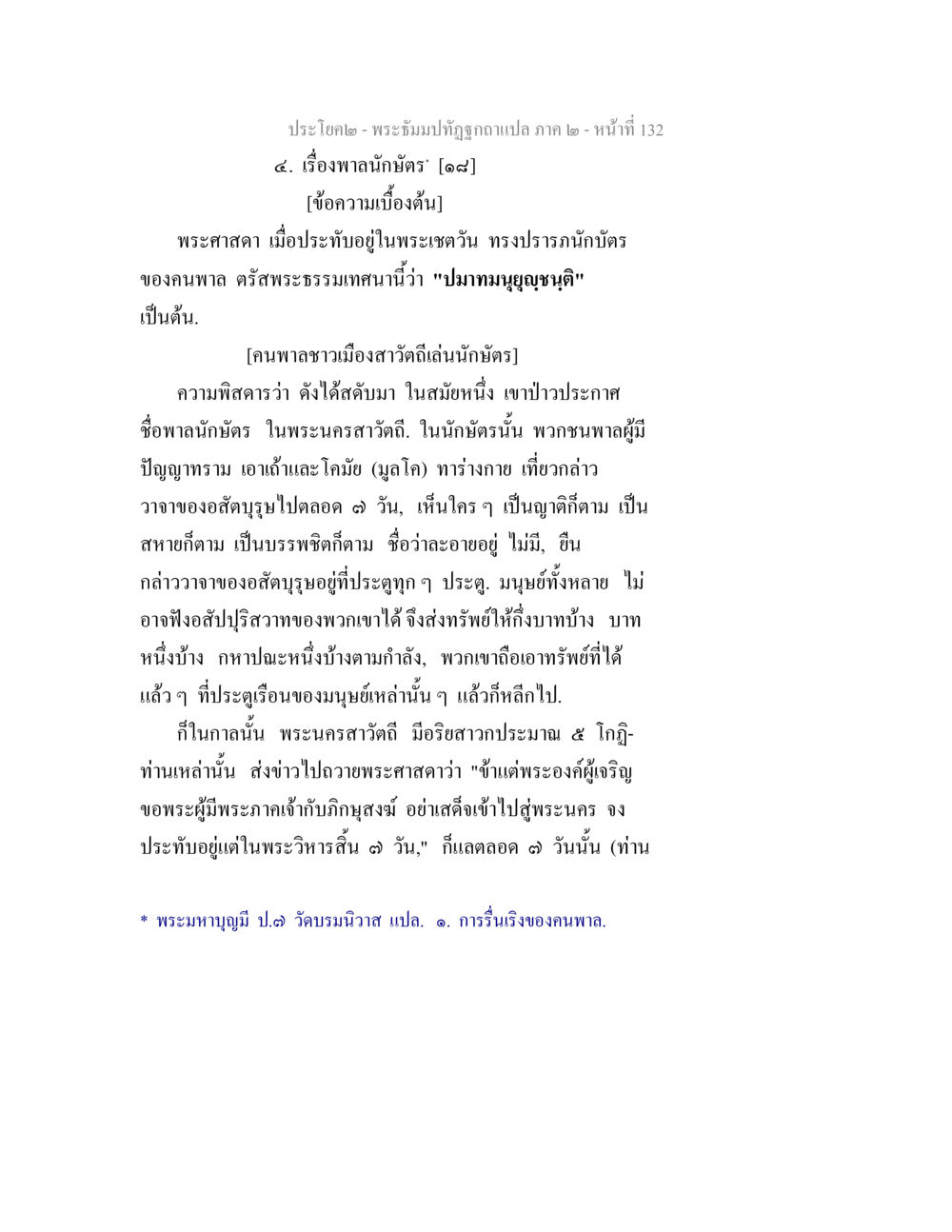 พระธัมมทัฬฆ์ฉบับแปล ภาค ๒ - เรื่องพาลนักประดิษฐ์ พระธัมมปทัฏฐกถาแปล ภาค 2 หน้า 134