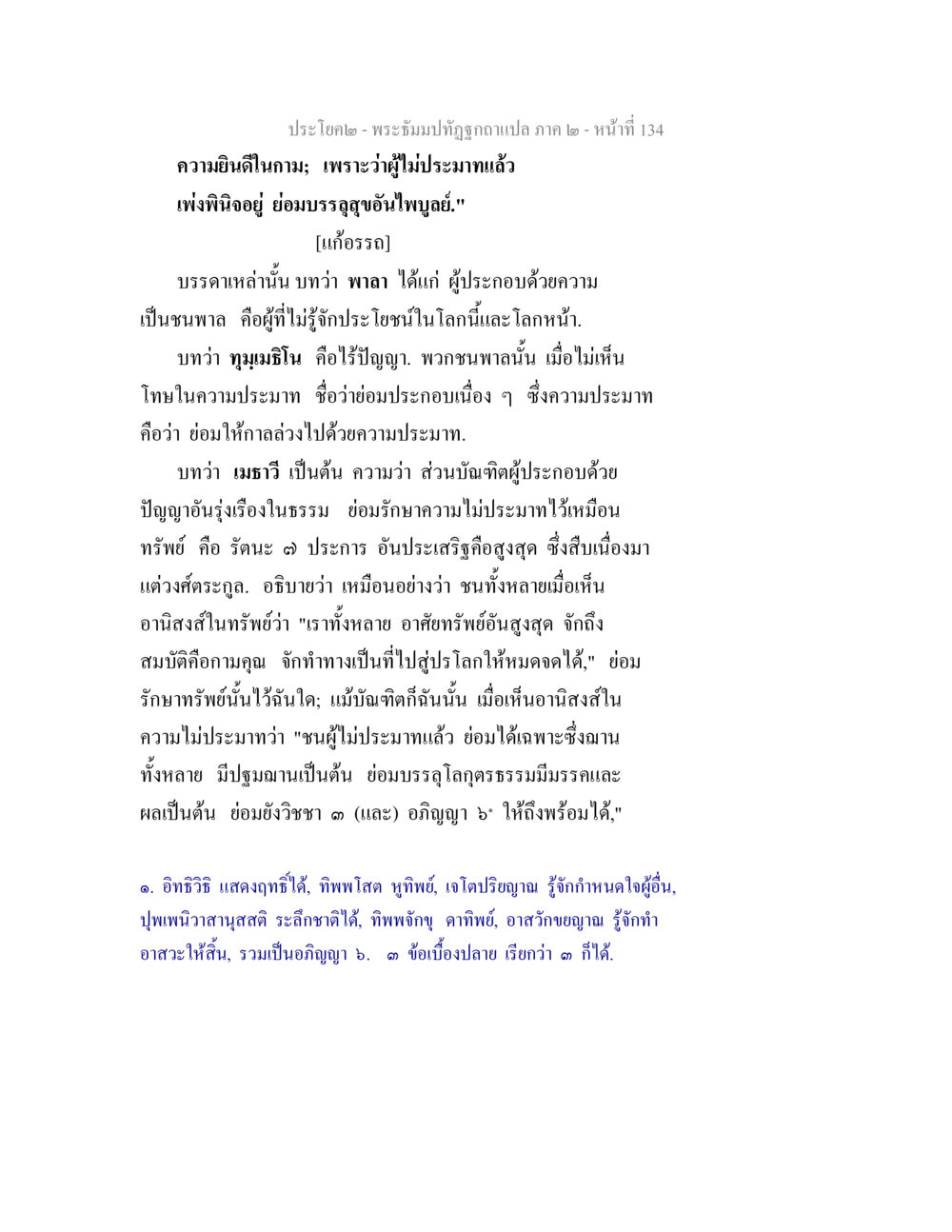 พระปรัชญา ทูลฉบับแปล ภาค๒ พระธัมมปทัฏฐกถาแปล ภาค 2 หน้า 136