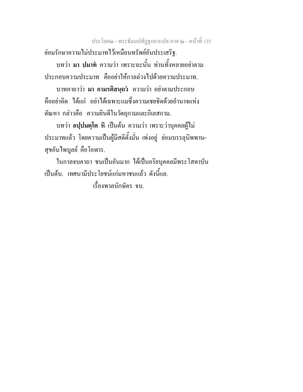 ความไม่ประมาทในพระธรรมปัณฑิโก พระธัมมปทัฏฐกถาแปล ภาค 2 หน้า 137