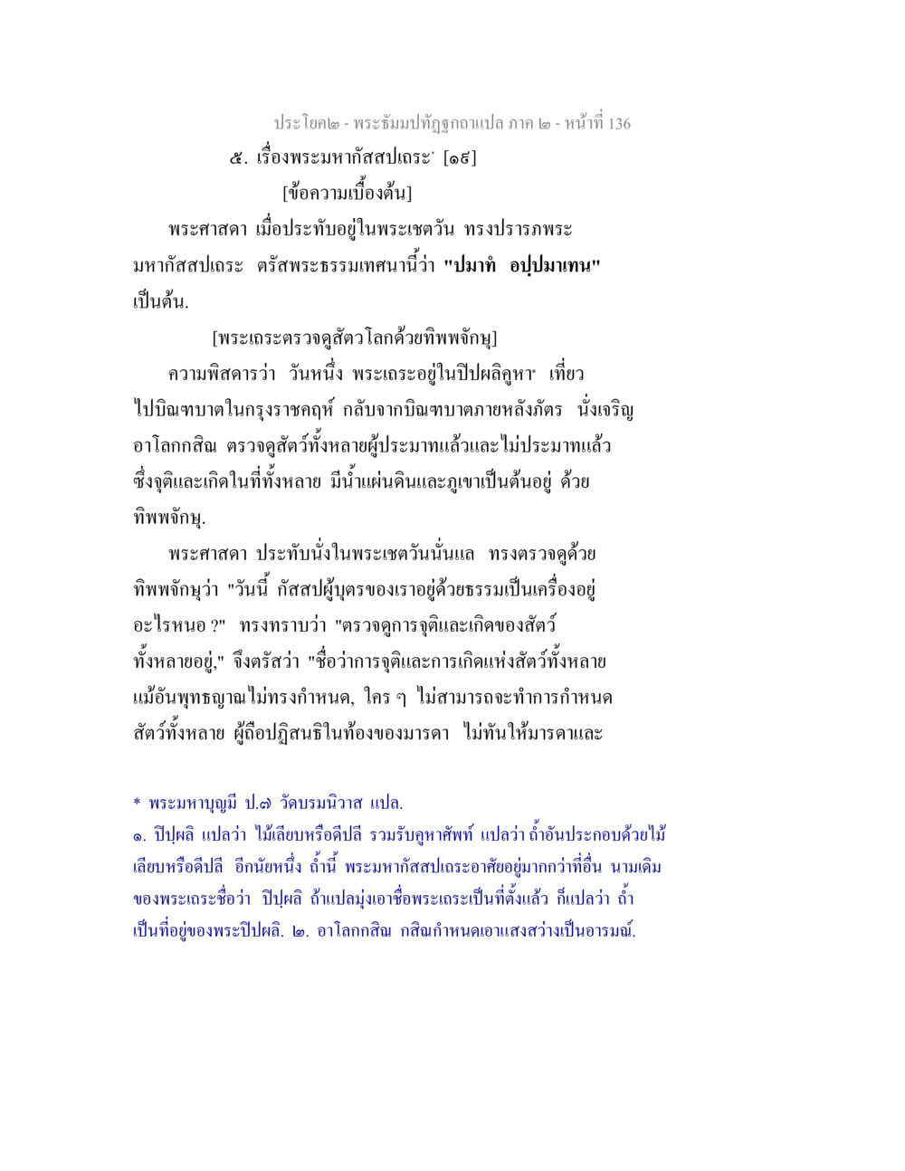 null พระธัมมปทัฏฐกถาแปล ภาค 2 หน้า 138