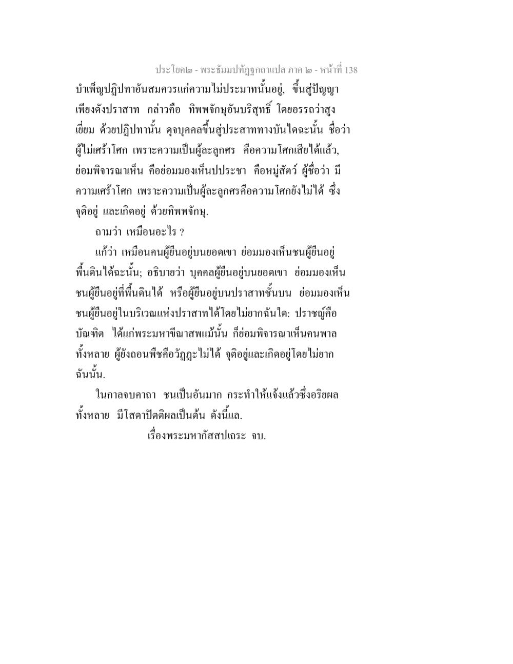 การพิจารณาในพระธรรมปทุตฺตอมภควา พระธัมมปทัฏฐกถาแปล ภาค 2 หน้า 140
