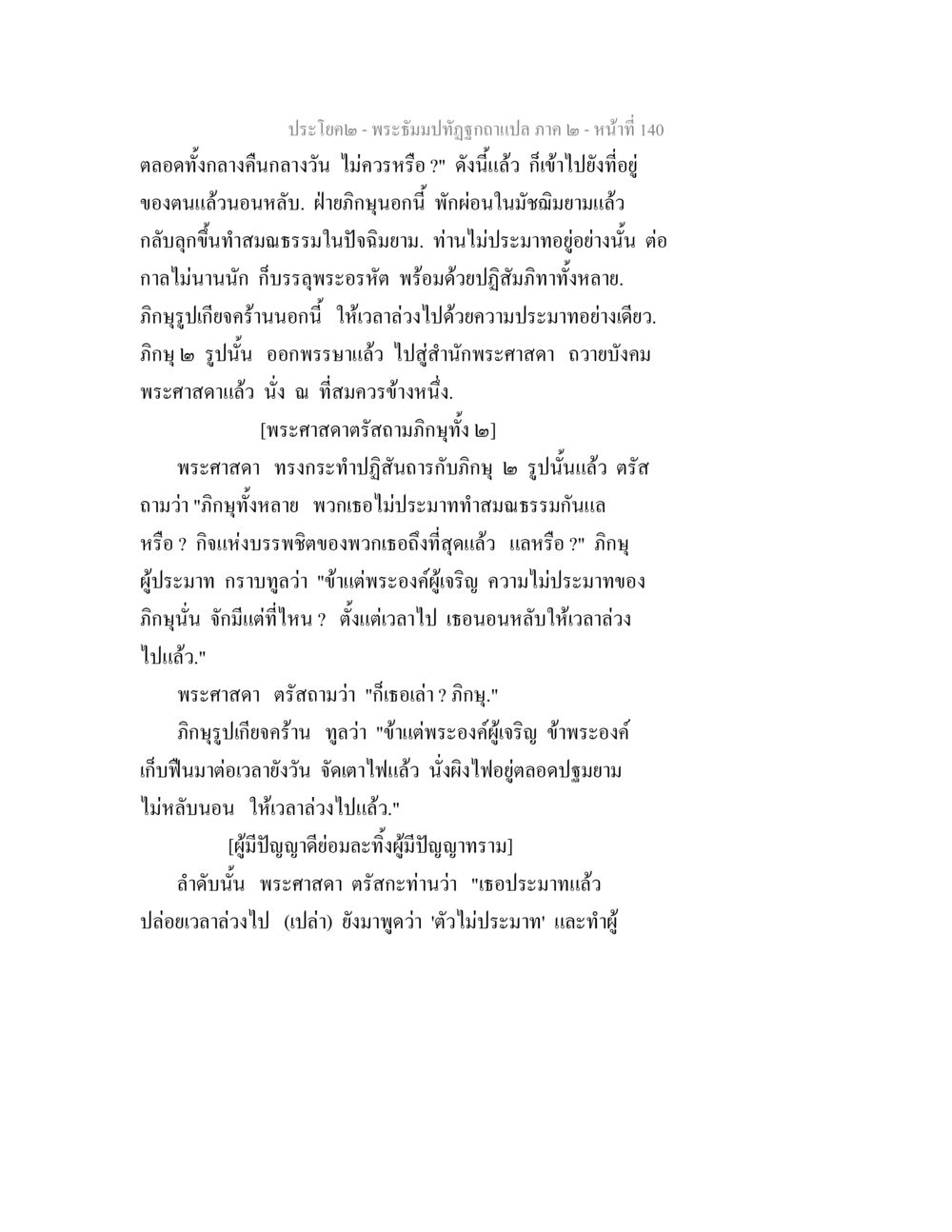 พระธัมมปฎิสังขาฯ แปล ภาค ๒ - หน้าที่ 140 พระธัมมปทัฏฐกถาแปล ภาค 2 หน้า 142