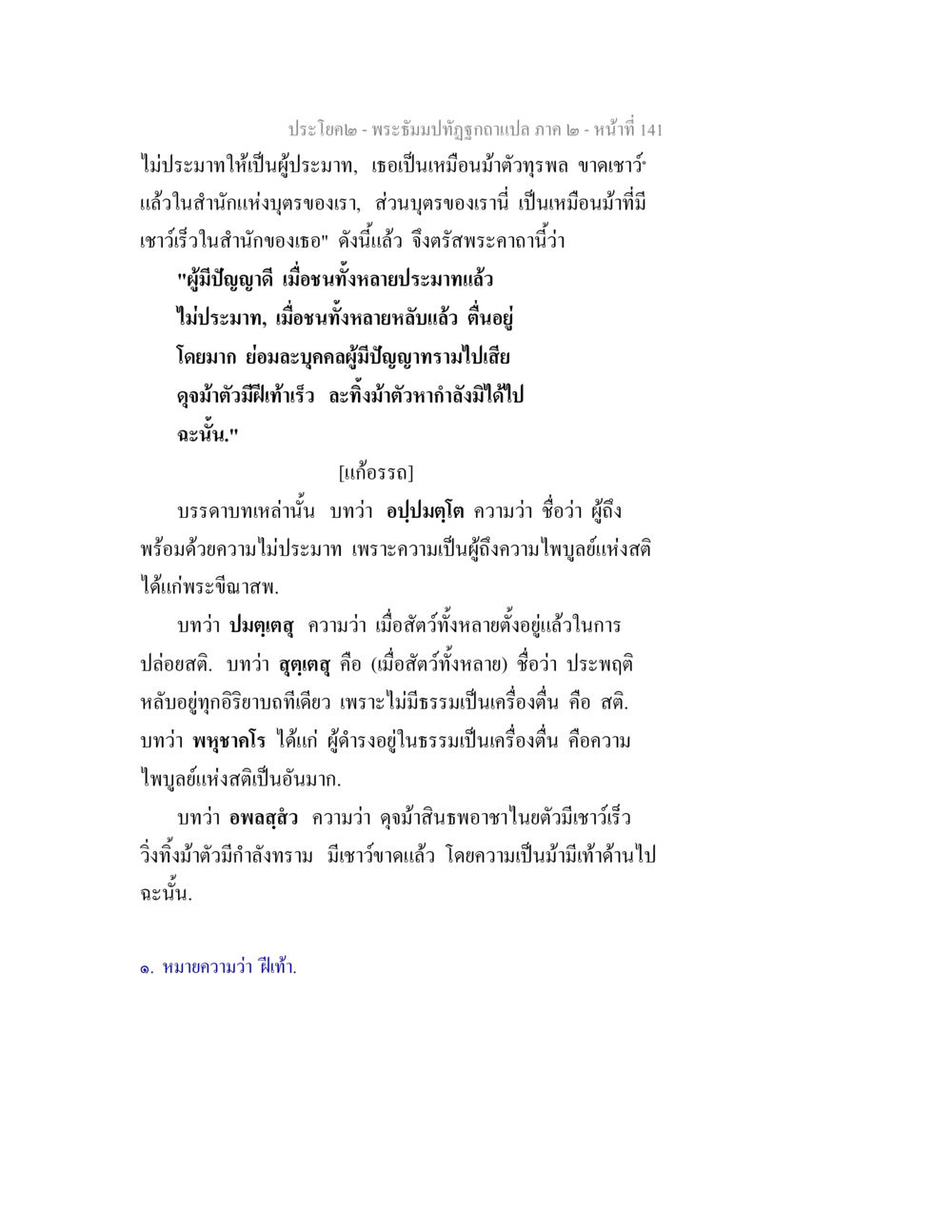 ปรัชญา - พระธัมม์ทัศนะถูกแปล ภาค ๒ พระธัมมปทัฏฐกถาแปล ภาค 2 หน้า 143