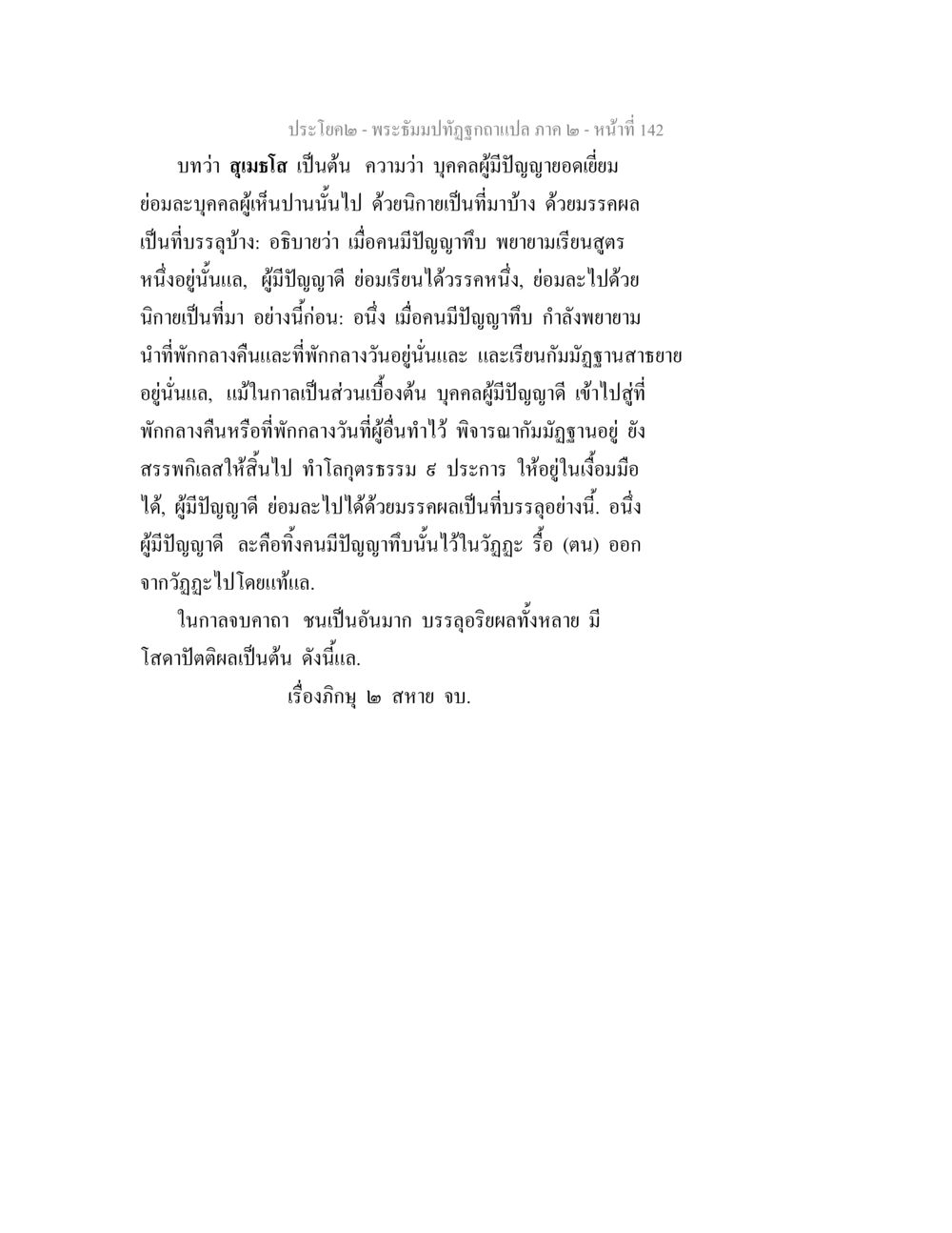 พระธรรมปิฎกอรรถแปล ภาค ๒ พระธัมมปทัฏฐกถาแปล ภาค 2 หน้า 144