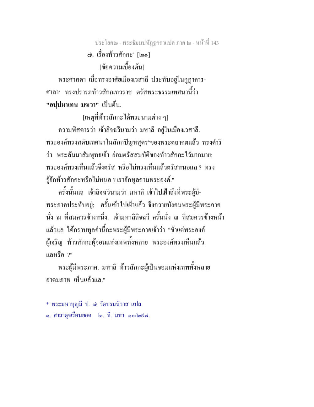 พระธัมม์ทัปอภิวัติฉบับ ภาค ๒ - เรื่องท่ว่าสักกะ พระธัมมปทัฏฐกถาแปล ภาค 2 หน้า 145