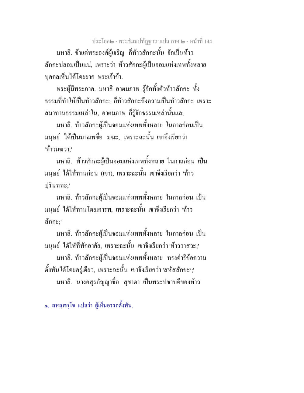 พระธัมปทัศ: ความเข้าใจเกี่ยวกับท้าวสักกะ พระธัมมปทัฏฐกถาแปล ภาค 2 หน้า 146