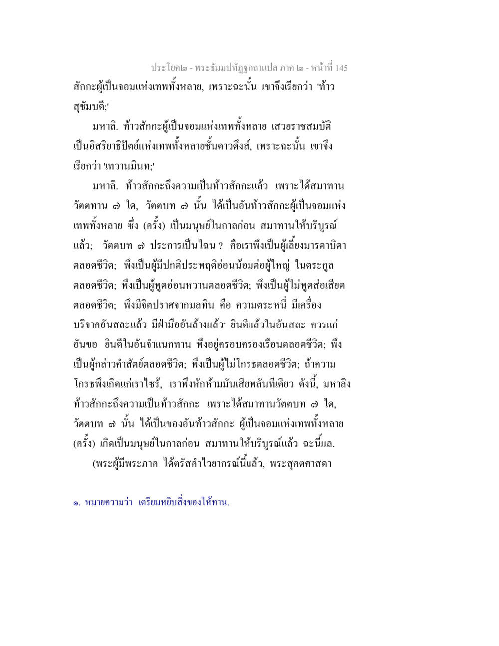 พระธัมมัปปัณฑกวลภา - ภาค ๒ พระธัมมปทัฏฐกถาแปล ภาค 2 หน้า 147