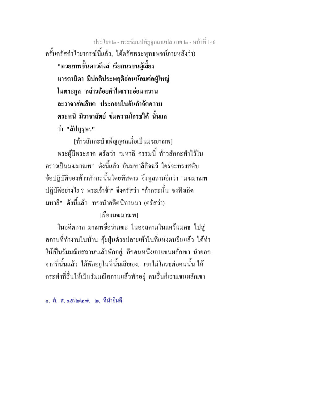พระธรรมปทุมถิ่นคาถาแปลภาค ๒ พระธัมมปทัฏฐกถาแปล ภาค 2 หน้า 148