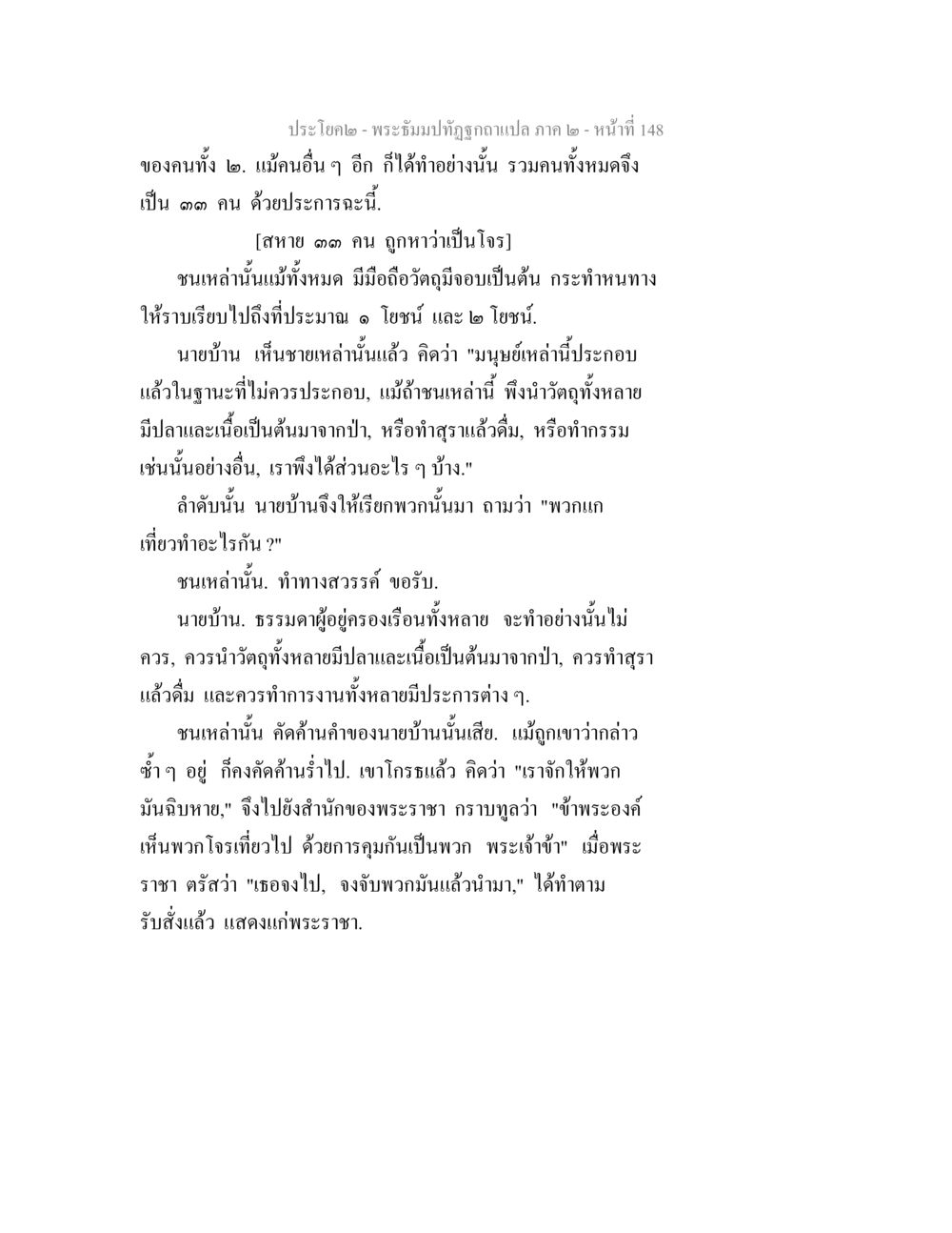 พระบัณฑุปัตถุฉากแปล ภาค ๒ - หน้าที่ 148 พระธัมมปทัฏฐกถาแปล ภาค 2 หน้า 150