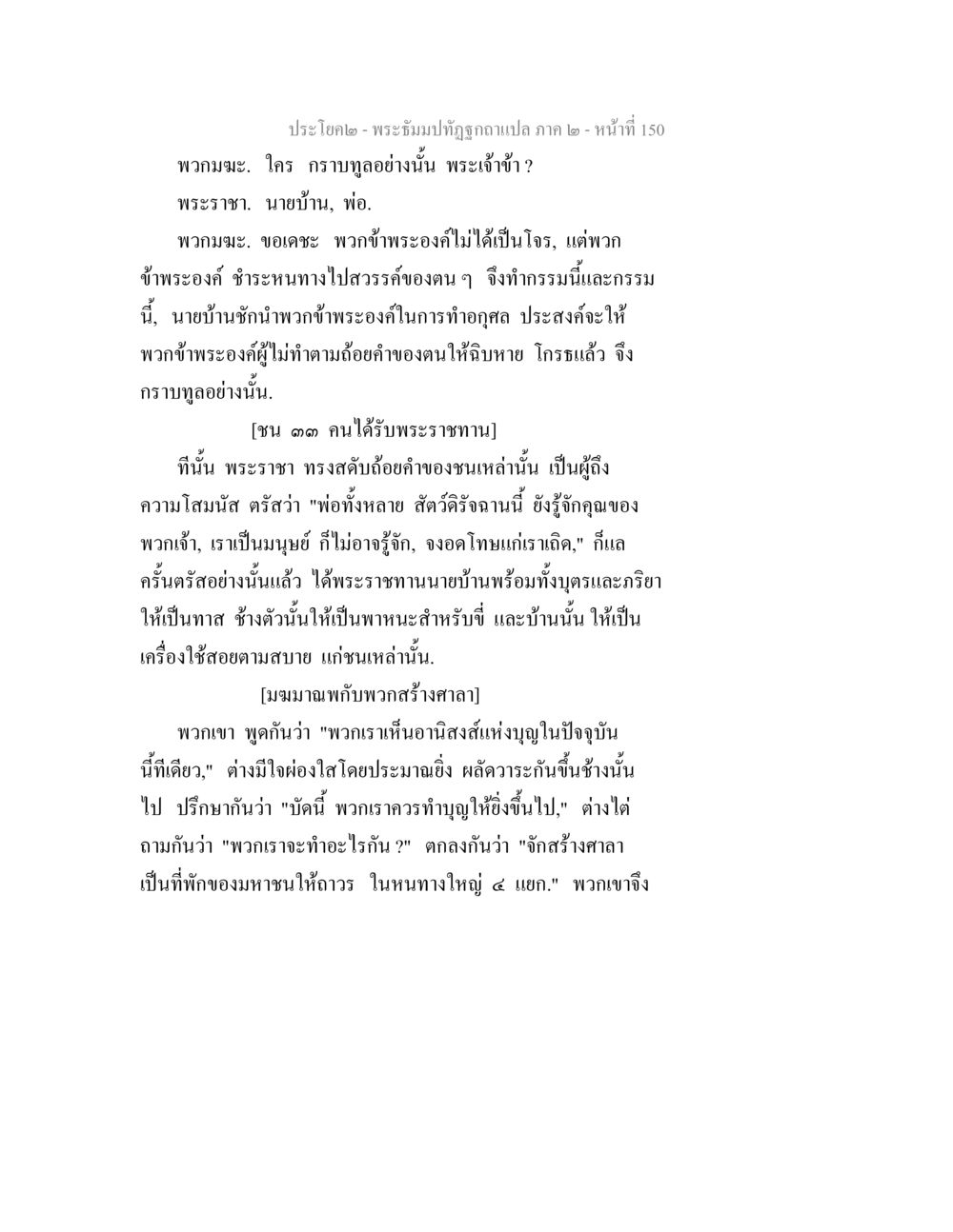 พระธัมม์ปทัฏฐกถาแปล ภาค ๒ – หน้าที่ 150 พระธัมมปทัฏฐกถาแปล ภาค 2 หน้า 152