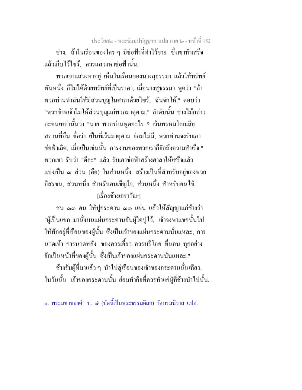 พระธัมม์ทัตฎอภิสฺสนา 2 พระธัมมปทัฏฐกถาแปล ภาค 2 หน้า 154