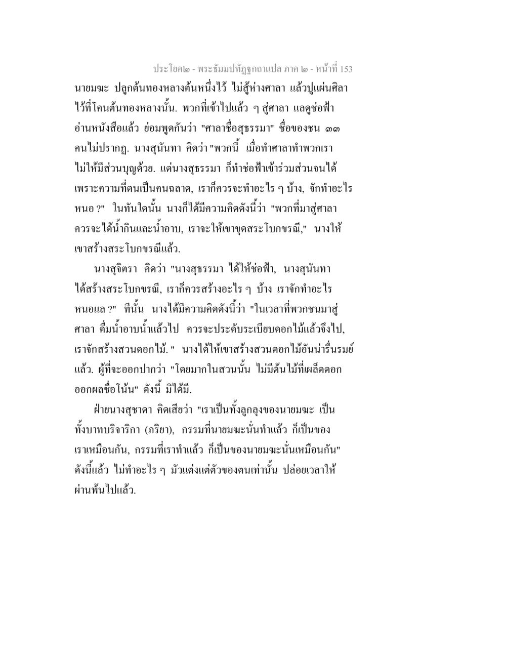พระตรีมังปิฎกฉบับแปล ภาค ๒ พระธัมมปทัฏฐกถาแปล ภาค 2 หน้า 155