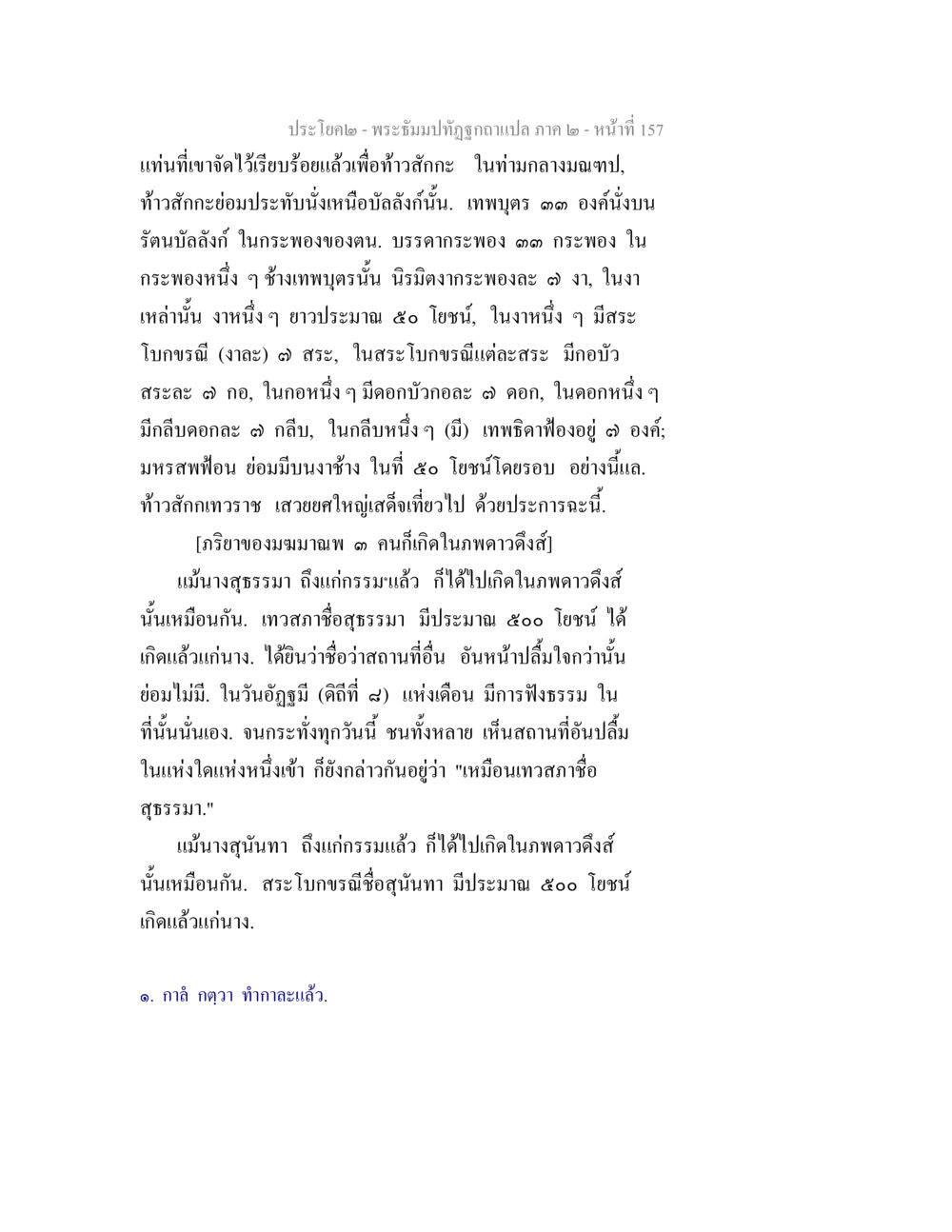 พระอิทรม์ทัศตอนที่ ๒ - เทพพลด ๑๓ องค์ พระธัมมปทัฏฐกถาแปล ภาค 2 หน้า 159