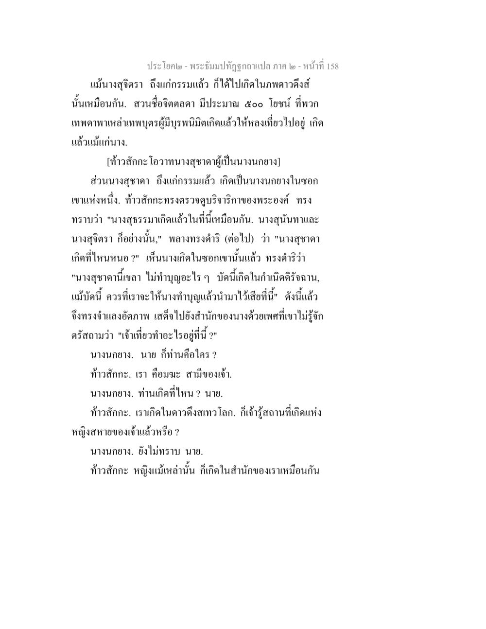 บทสนทนาระหว่างท้าวสักกะกับนางสุขาดา พระธัมมปทัฏฐกถาแปล ภาค 2 หน้า 160