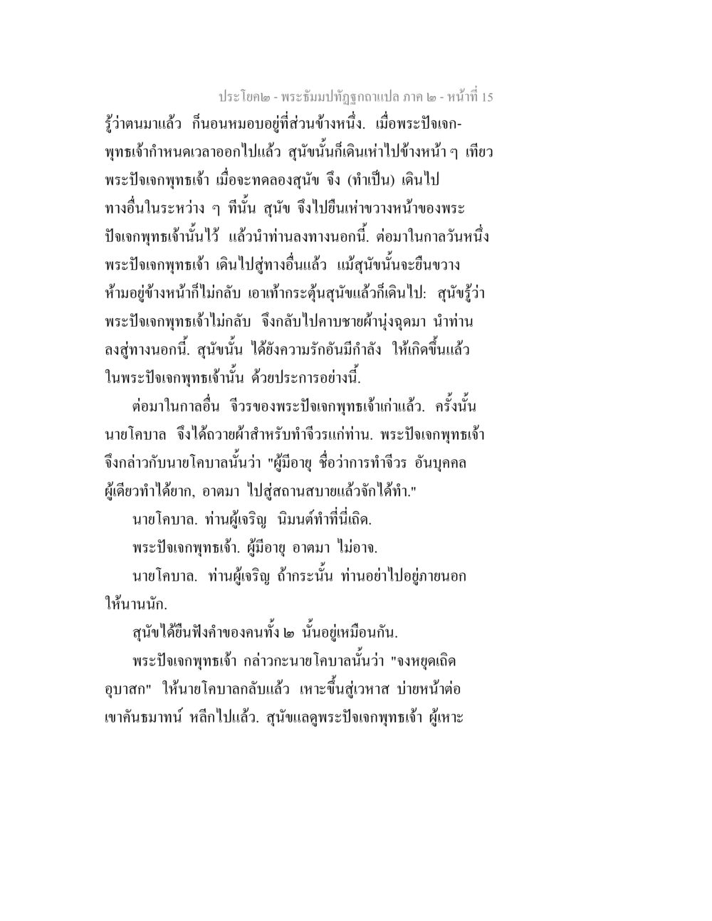 พระจันทร์บำบัดฤทธิ์แปล ภาค ๒ - หน้าที่ 15 พระธัมมปทัฏฐกถาแปล ภาค 2 หน้า 17