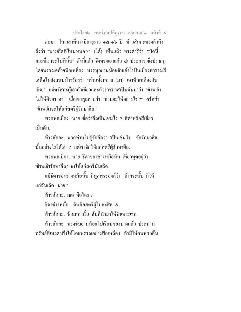 พระธัมปทัฏฐกถาแปล ภาค ๒ - หน้าที่ 161 พระธัมมปทัฏฐกถาแปล ภาค 2 หน้า 163