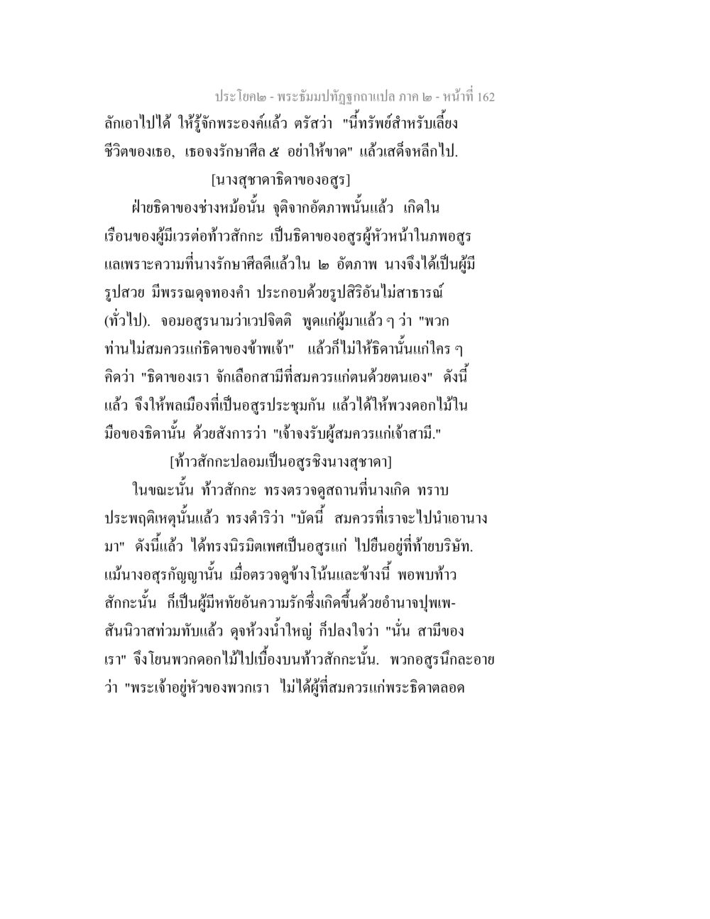 พระจิตและการรักษาศีลในภพอสูร พระธัมมปทัฏฐกถาแปล ภาค 2 หน้า 164