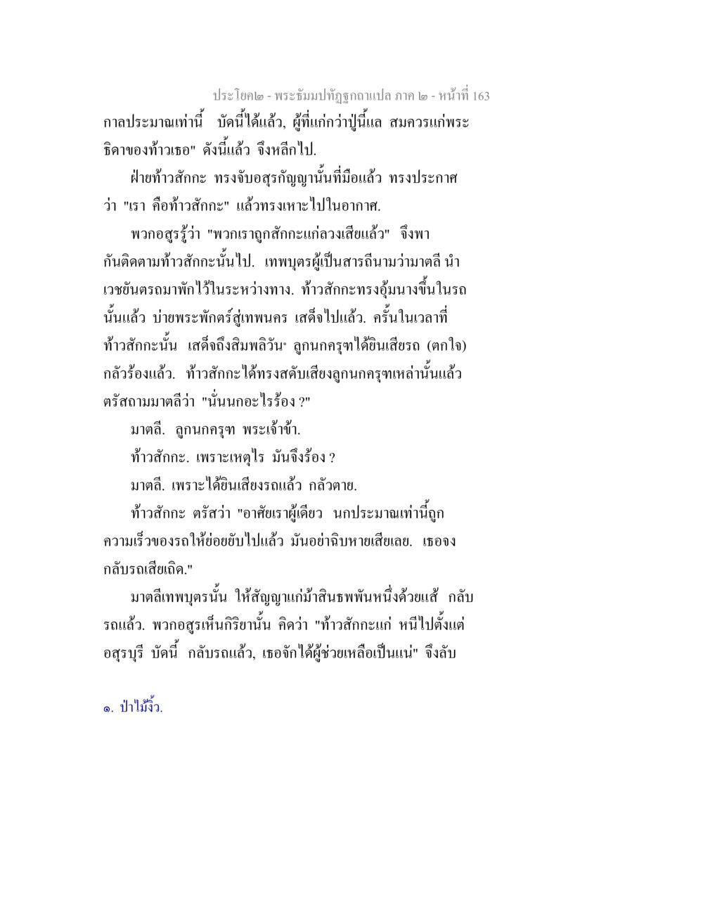 ประโยค๙ - พระอึมปัททุถูกถ่ายแปล ภาค ๒ - หน้า ๑๕๓ พระธัมมปทัฏฐกถาแปล ภาค 2 หน้า 165