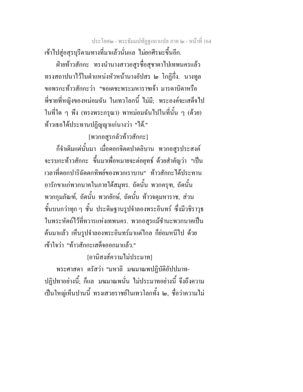 ประโยค๒ - พระฐัมม์ทัฬฐถูกแปล ภาค ๒ - หน้าที่ 164 พระธัมมปทัฏฐกถาแปล ภาค 2 หน้า 166