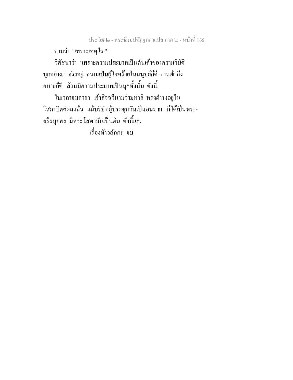 พระรัชทัณฑ์ถูกฉบับแปล ภาค 2 - หน้าที่ 166 พระธัมมปทัฏฐกถาแปล ภาค 2 หน้า 168