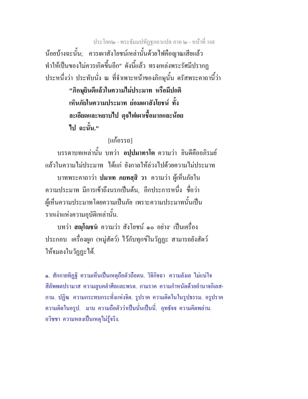 พระธรรมบทที่ถูกถอดแปล ภาค ๒ - หน้าที่ 168 พระธัมมปทัฏฐกถาแปล ภาค 2 หน้า 170