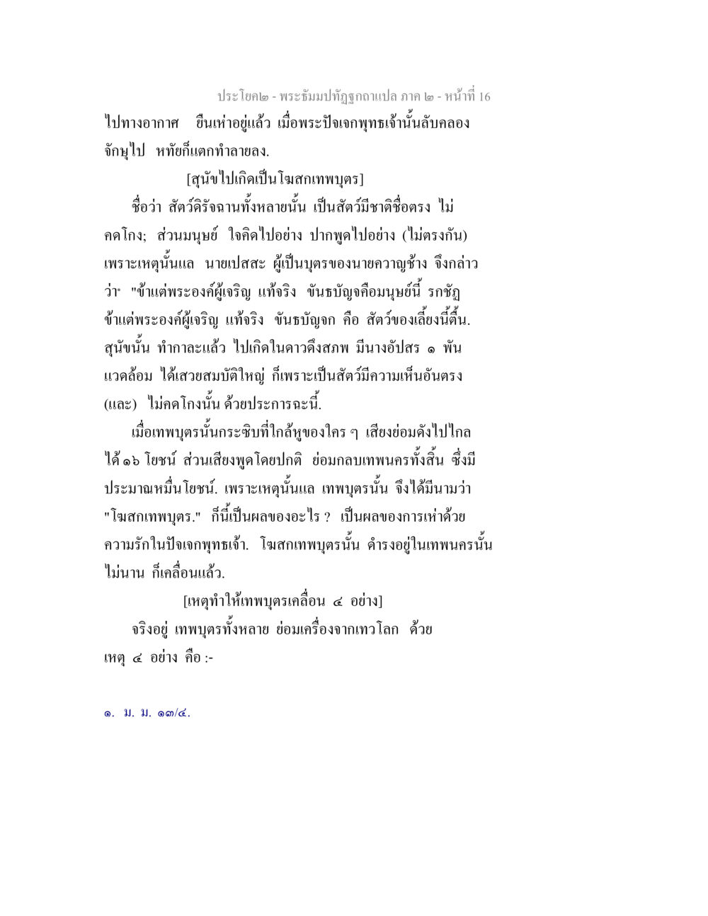 พระอ입มปฏิซทกภาแปล ภาค ๒ - หน้าที่ 16 พระธัมมปทัฏฐกถาแปล ภาค 2 หน้า 18