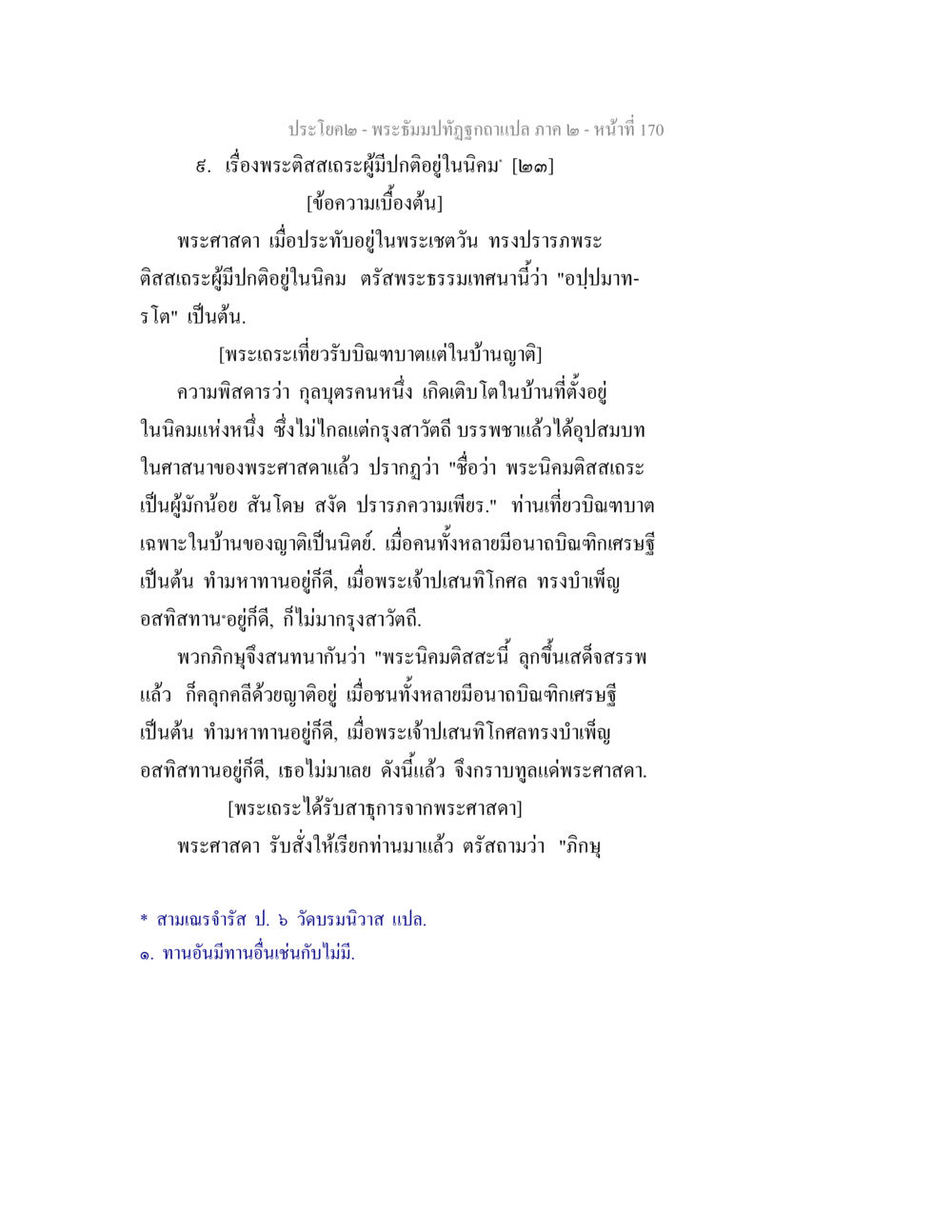 พระติสสเทสะผู้มีปฏิญาณในนิคม พระธัมมปทัฏฐกถาแปล ภาค 2 หน้า 172