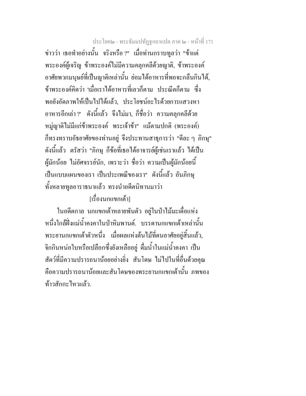 พระบรมฯ ทรงถูกอัปลายแปล ภาค ๒ - หน้าที่ 171 พระธัมมปทัฏฐกถาแปล ภาค 2 หน้า 173