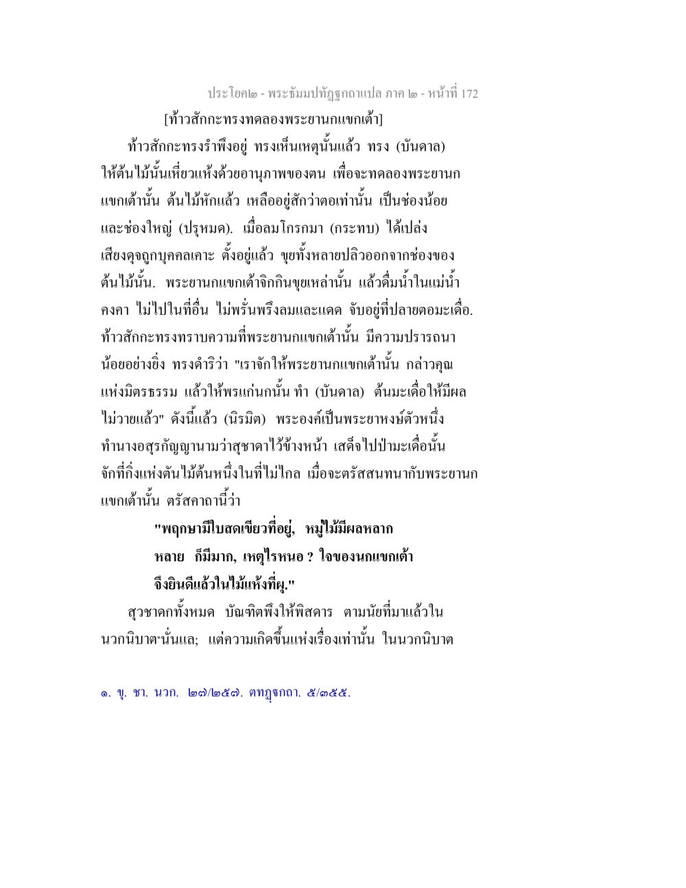 พระยืนป็อกขอถวายแปล ภาค 2 - หน้าที่ 172 พระธัมมปทัฏฐกถาแปล ภาค 2 หน้า 174