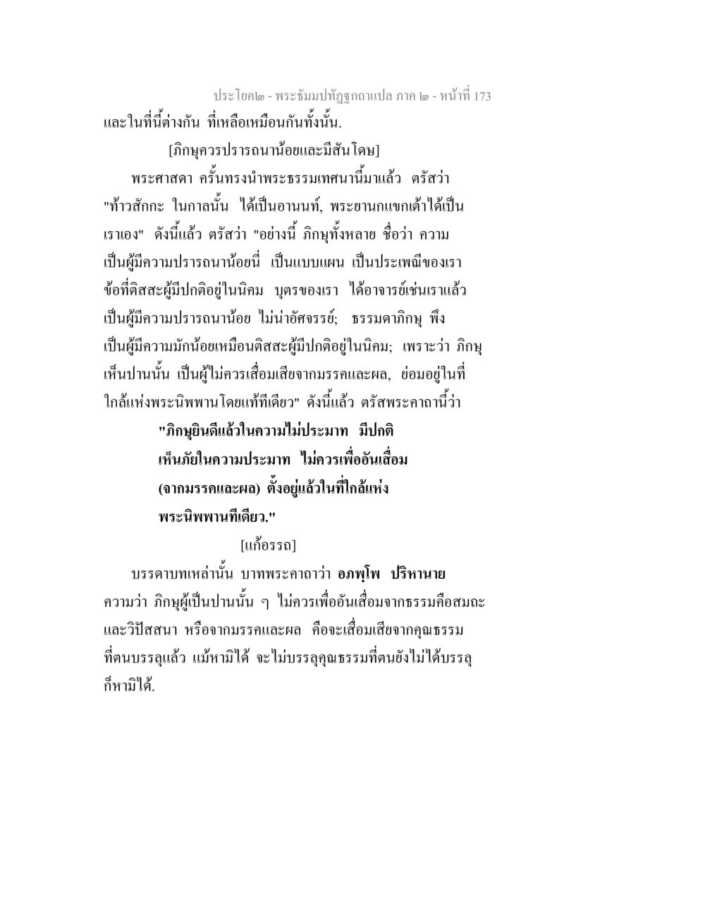ประกโมค - พระธัมมปทุตฺตของแปล ภาค 2 พระธัมมปทัฏฐกถาแปล ภาค 2 หน้า 175