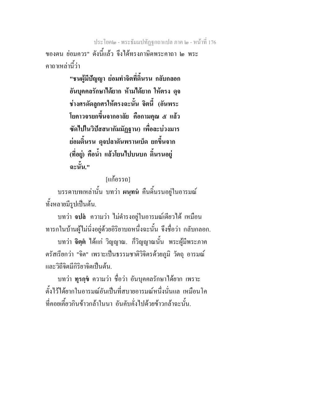 พระธรรมปาทีภาค ๒ - ความเข้าใจในจิตและอารมณ์ พระธัมมปทัฏฐกถาแปล ภาค 2 หน้า 178