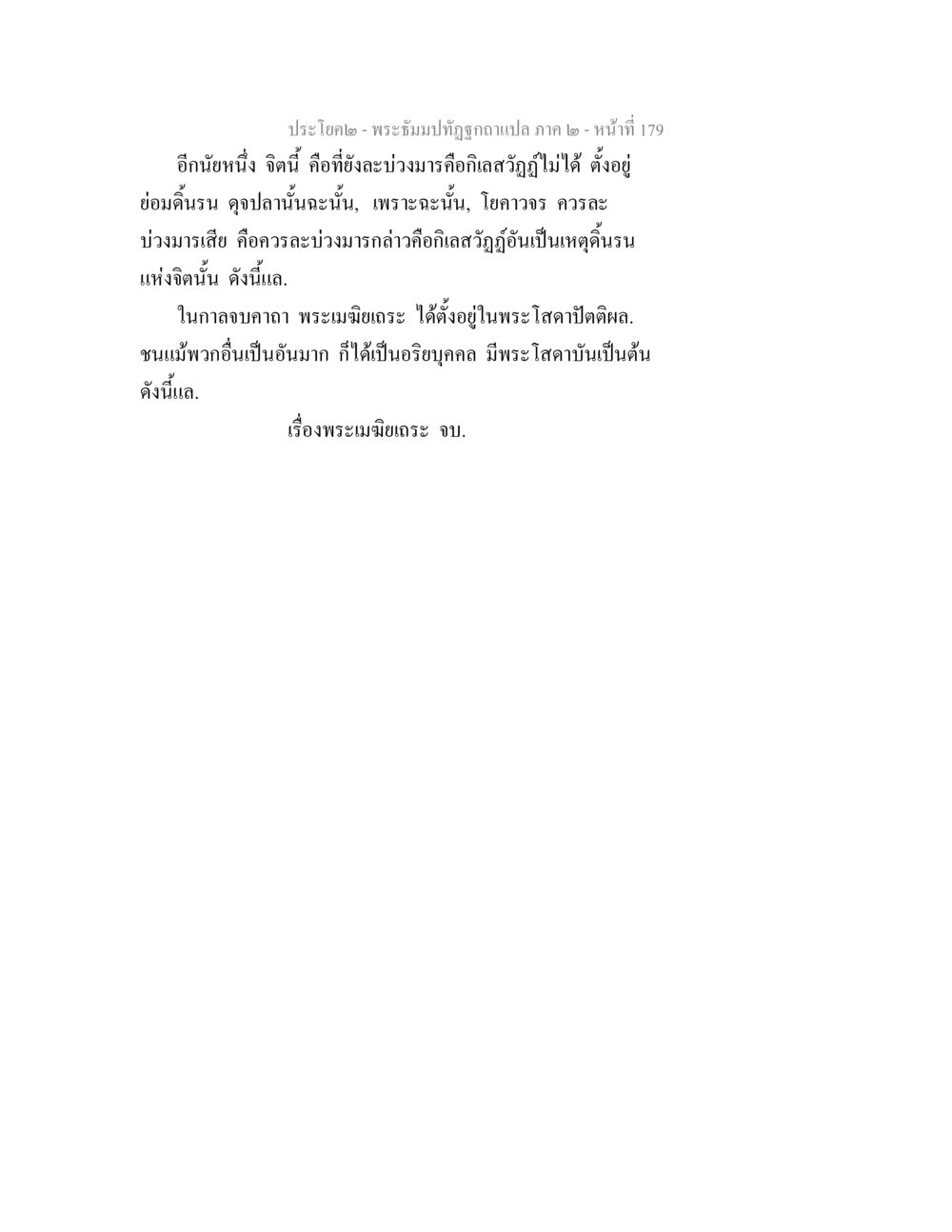 null พระธัมมปทัฏฐกถาแปล ภาค 2 หน้า 181