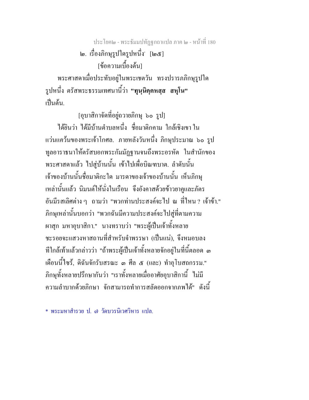 พระจัมปิทัศถูกแปล ภาค ๒ - หน้า 180 พระธัมมปทัฏฐกถาแปล ภาค 2 หน้า 182