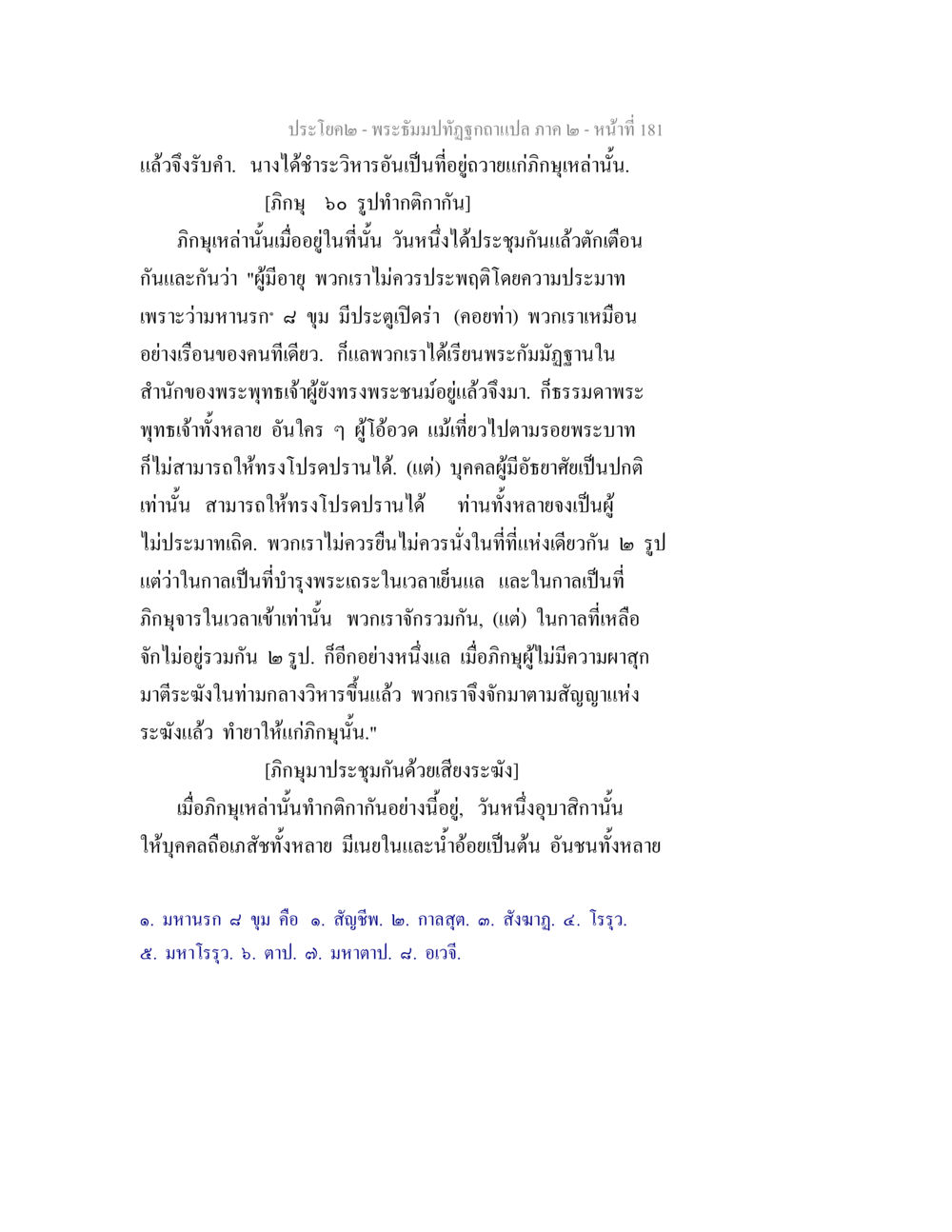 พระธีรมาปทีและการประชุมของภิกษุ พระธัมมปทัฏฐกถาแปล ภาค 2 หน้า 183
