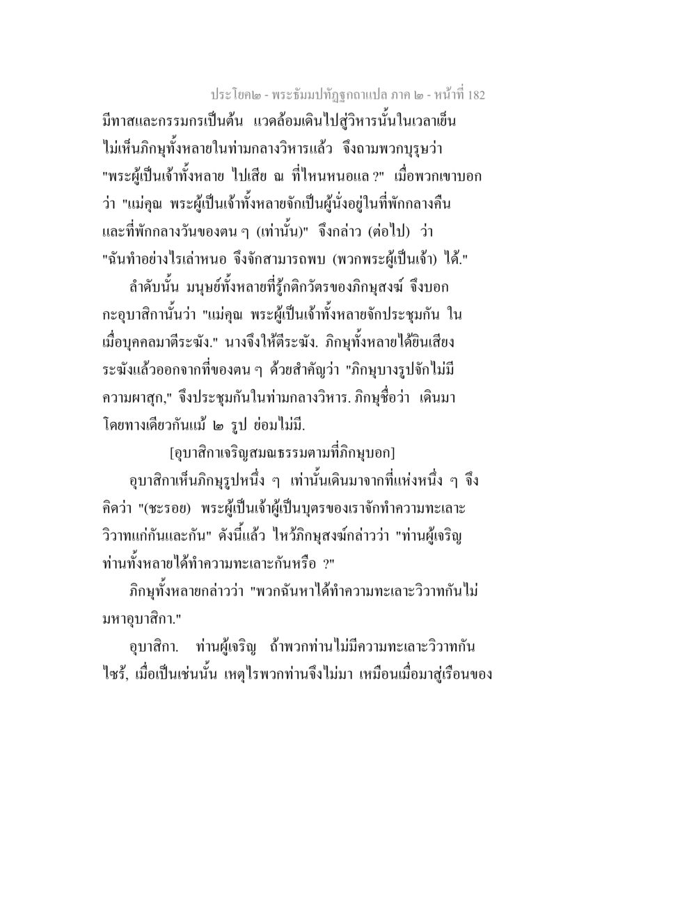 การสนทนาระหว่างพระถังและภิกษุ พระธัมมปทัฏฐกถาแปล ภาค 2 หน้า 184