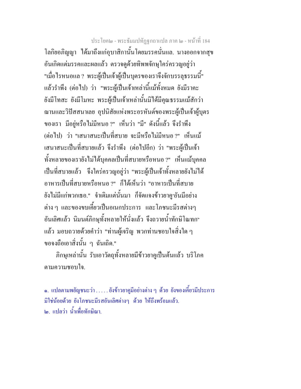 การรู้คุณค่าแห่งธรรมในพระพุทธศาสนา พระธัมมปทัฏฐกถาแปล ภาค 2 หน้า 186