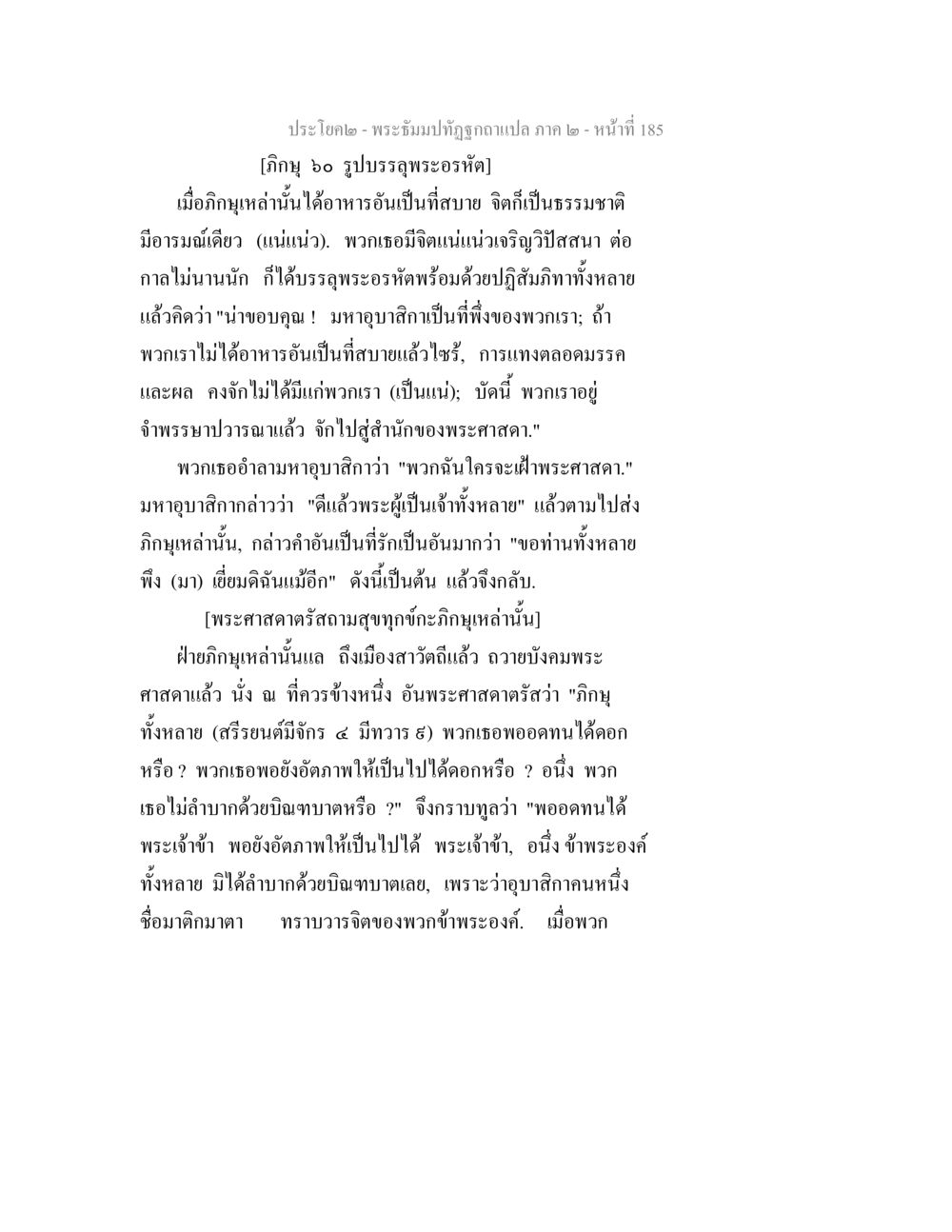 พระธัมม์ทัตถูกลบแปล ภาค 2 - หน้าที่ 185 พระธัมมปทัฏฐกถาแปล ภาค 2 หน้า 187