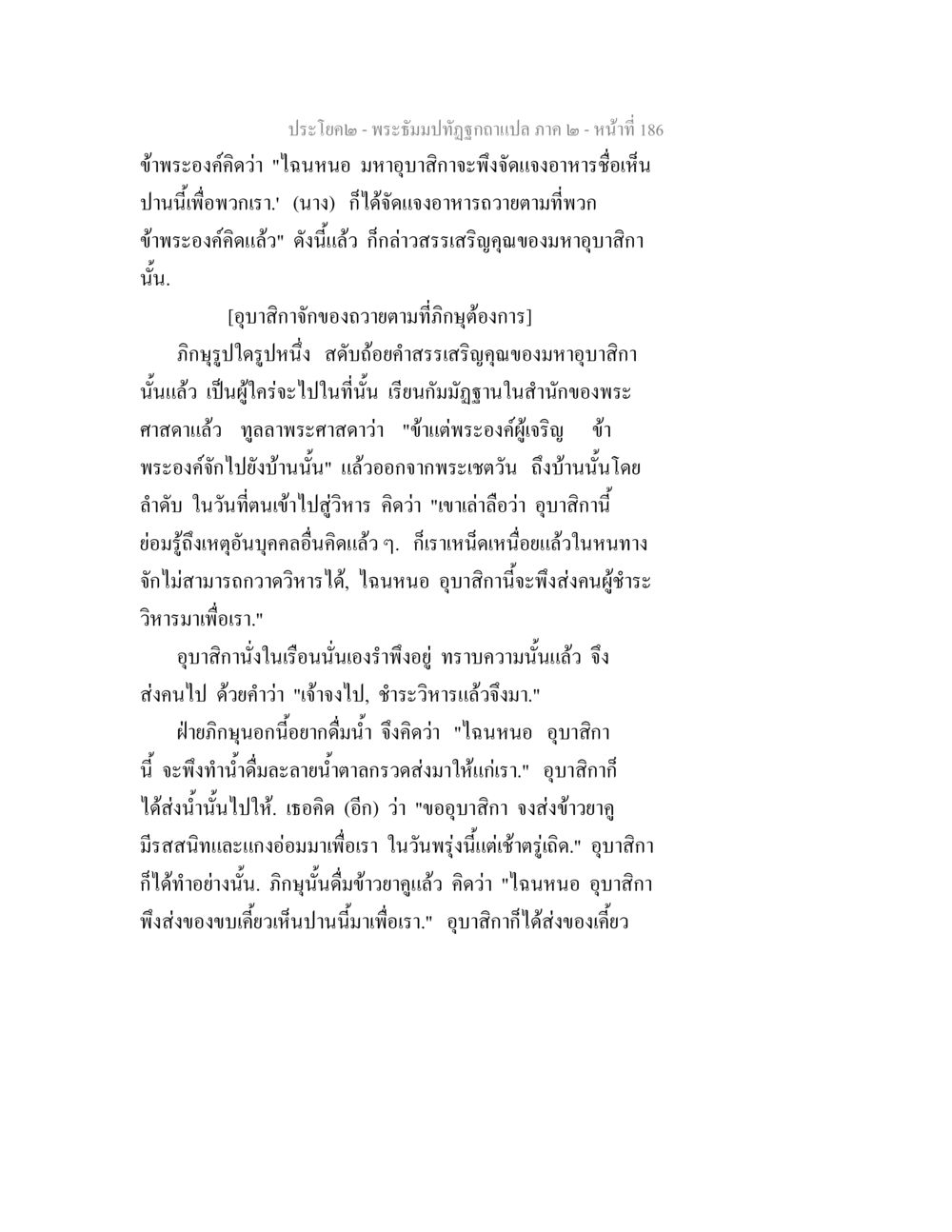 พระธัมม์ฤทธุต์ถูกแปล ภาค ๒ พระธัมมปทัฏฐกถาแปล ภาค 2 หน้า 188