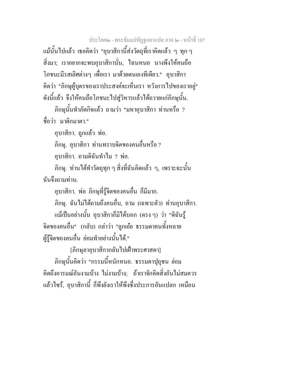 พระธัมม์บทนี้เกี่ยวกับจิตและความรู้ของอุบาสิกา พระธัมมปทัฏฐกถาแปล ภาค 2 หน้า 189