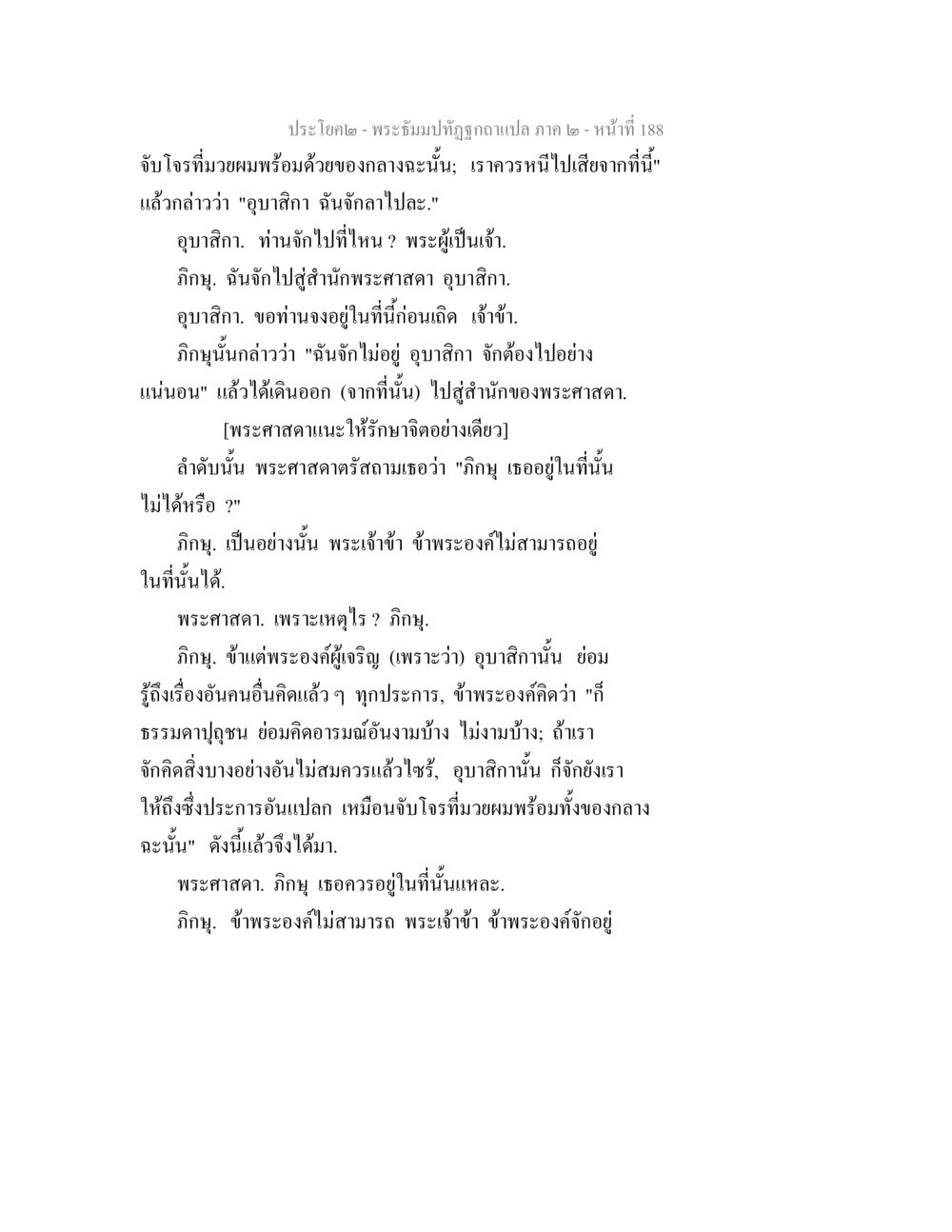 การสนทนาระหว่างพระธีรม๏ทฺรุกากับอุบาสิกา พระธัมมปทัฏฐกถาแปล ภาค 2 หน้า 190