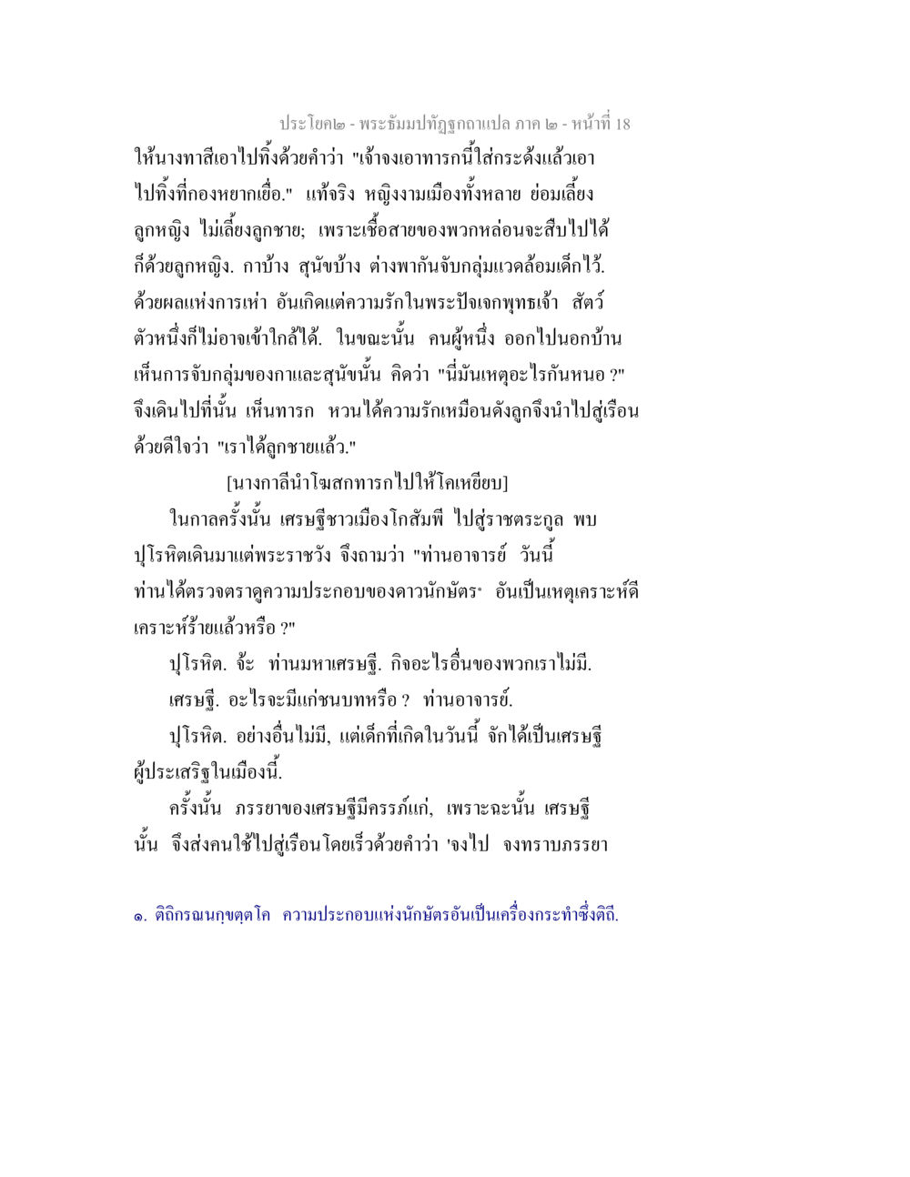 พระผมปฏิญาณแปลภาค ๒ หน้าที่ 18 พระธัมมปทัฏฐกถาแปล ภาค 2 หน้า 20